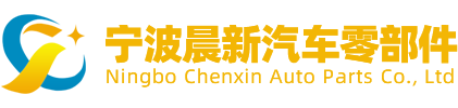 Ningbo Chenxin Auto Parts Co., Ltd.